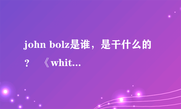 john bolz是谁，是干什么的？  《white collar》中为何有他的名字？