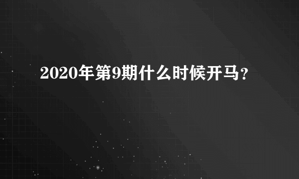 2020年第9期什么时候开马？