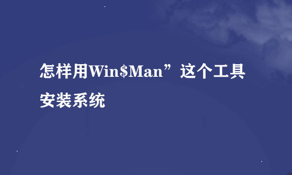 怎样用Win$Man”这个工具安装系统