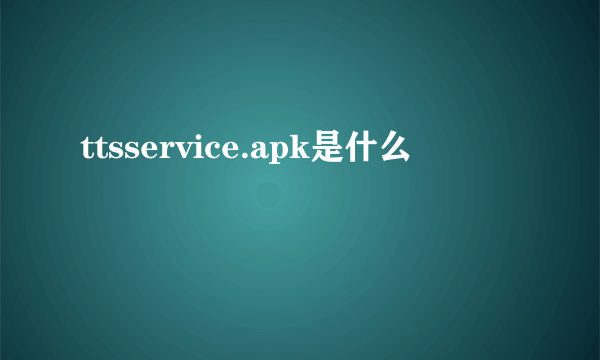 ttsservice.apk是什么