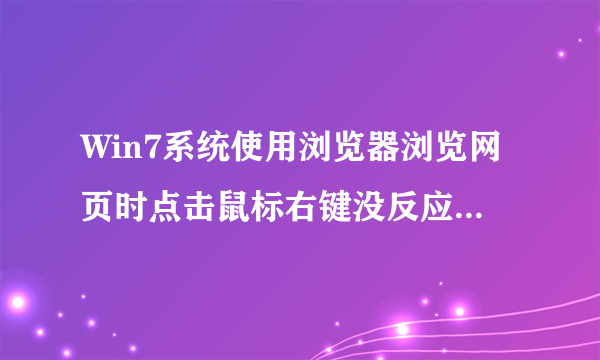 Win7系统使用浏览器浏览网页时点击鼠标右键没反应如何解决