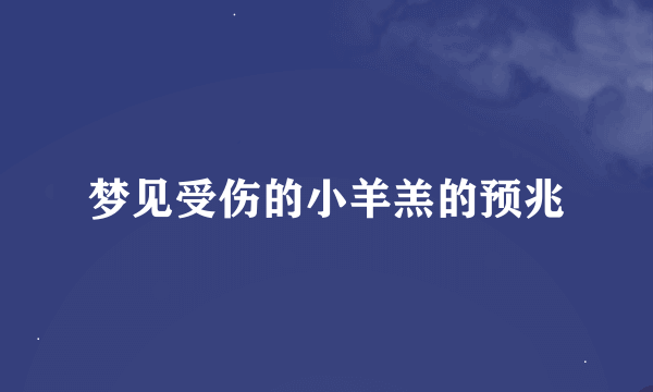 梦见受伤的小羊羔的预兆