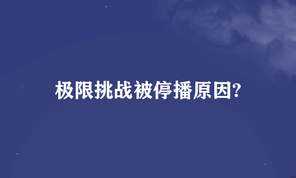 极限挑战被停播原因?