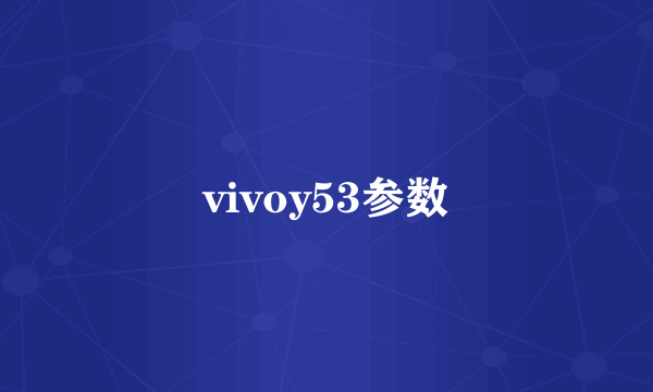 vivoy53参数