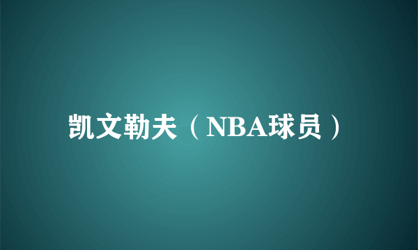 凯文勒夫（NBA球员）