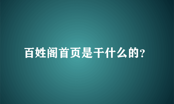 百姓阁首页是干什么的？