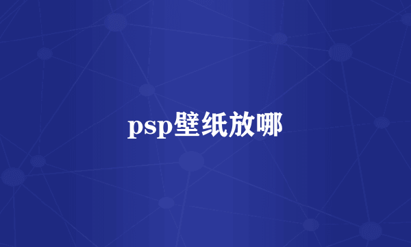 psp壁纸放哪