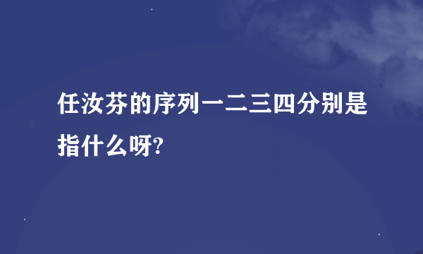 任汝芬的序列一二三四分别是指什么呀?