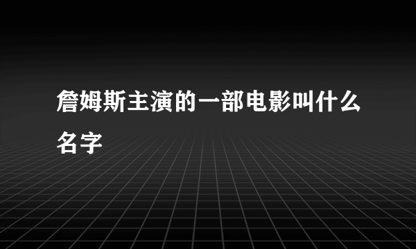 詹姆斯主演的一部电影叫什么名字