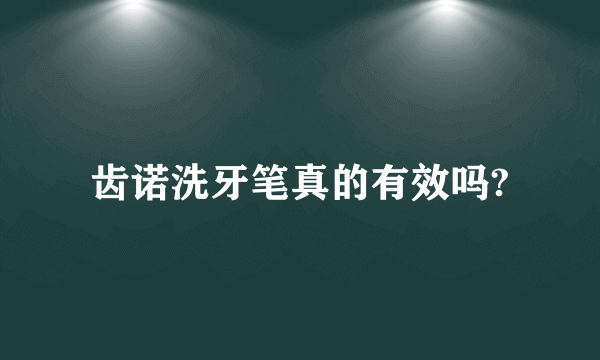 齿诺洗牙笔真的有效吗?