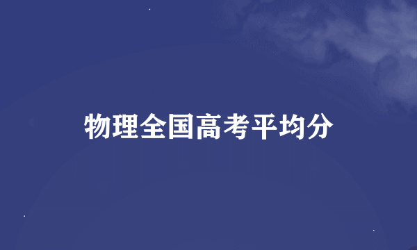 物理全国高考平均分