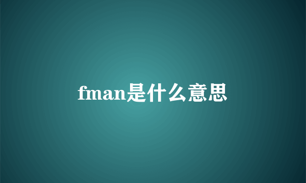 fman是什么意思