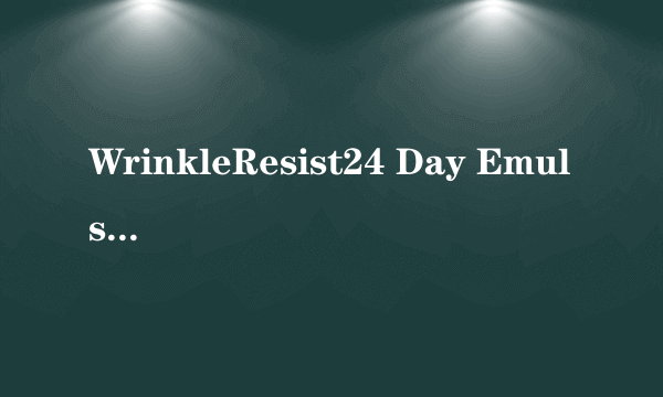 WrinkleResist24 Day Emulsion是什么？