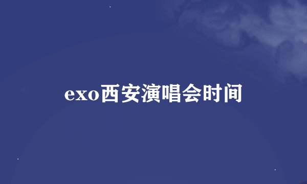 exo西安演唱会时间