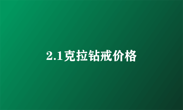 2.1克拉钻戒价格