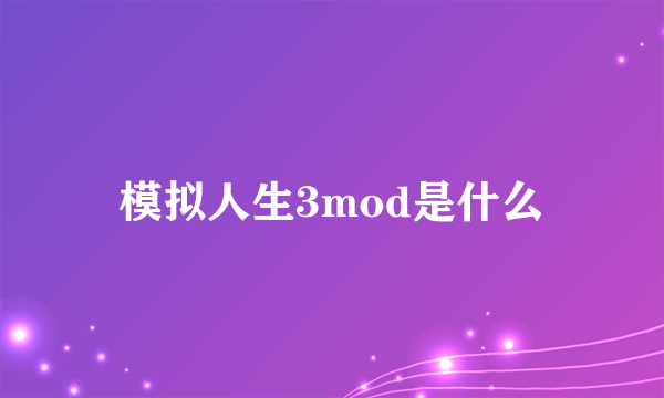 模拟人生3mod是什么