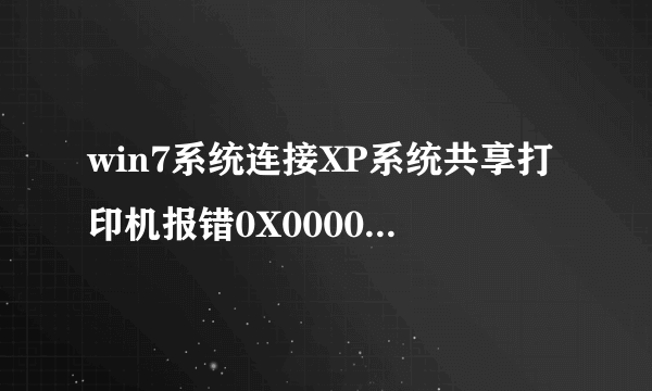 win7系统连接XP系统共享打印机报错0X000004怎么办