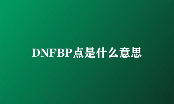 DNFBP点是什么意思