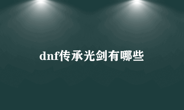 dnf传承光剑有哪些