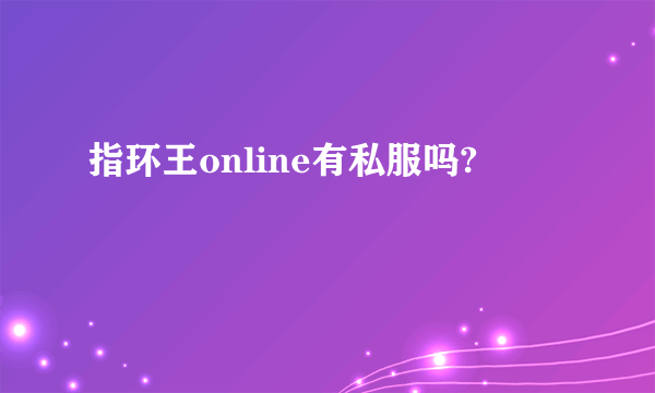 指环王online有私服吗?