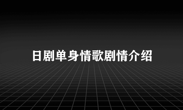 日剧单身情歌剧情介绍