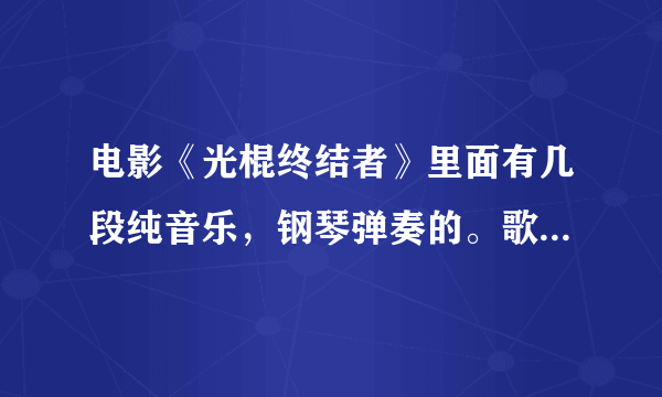 电影《光棍终结者》里面有几段纯音乐，钢琴弹奏的。歌名是什么？