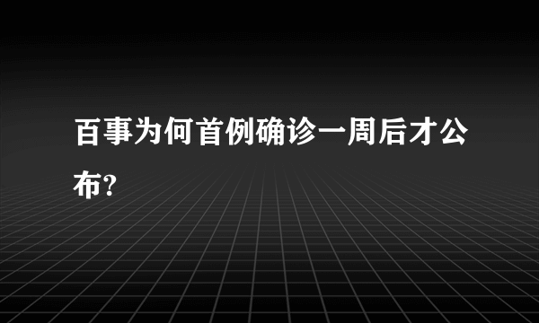 百事为何首例确诊一周后才公布?