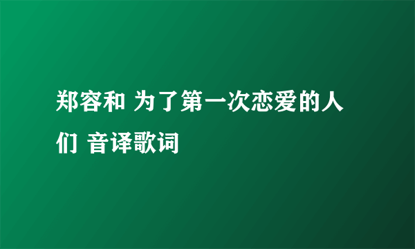 郑容和 为了第一次恋爱的人们 音译歌词