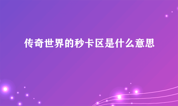 传奇世界的秒卡区是什么意思