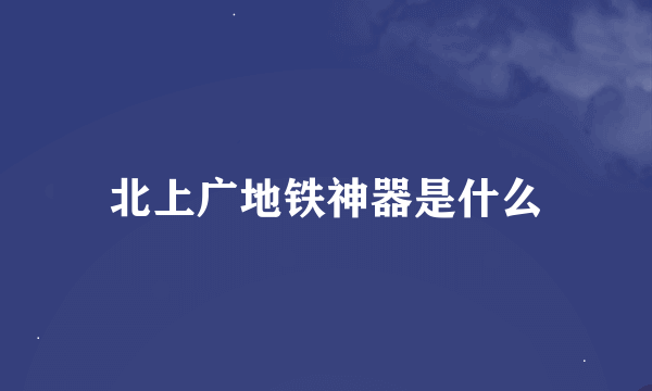 北上广地铁神器是什么