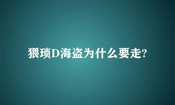 猥琐D海盗为什么要走?