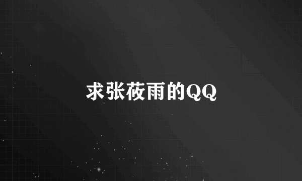 求张莜雨的QQ