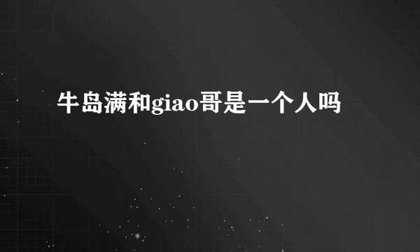 牛岛满和giao哥是一个人吗