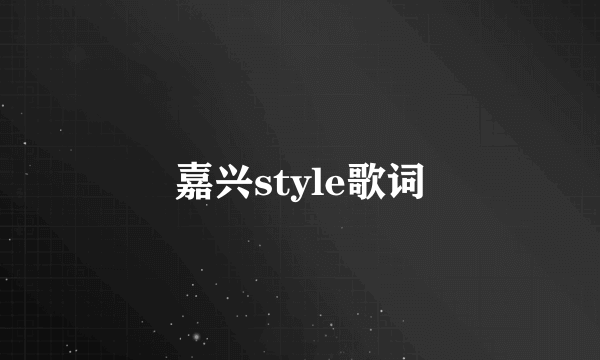 嘉兴style歌词