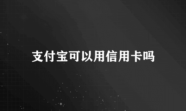 支付宝可以用信用卡吗