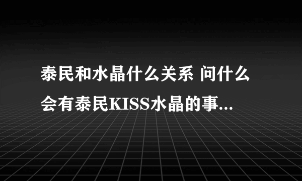 泰民和水晶什么关系 问什么会有泰民KISS水晶的事情和图片？