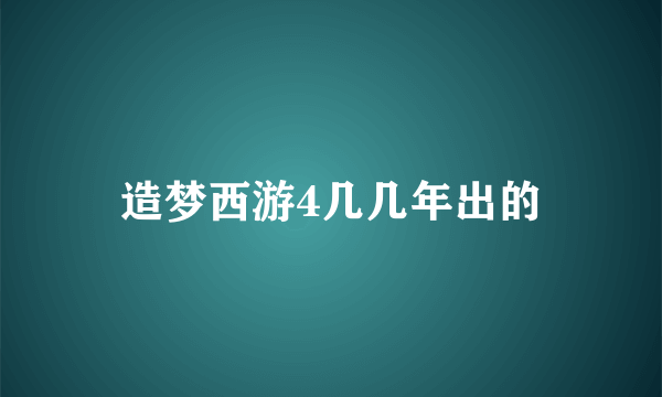 造梦西游4几几年出的