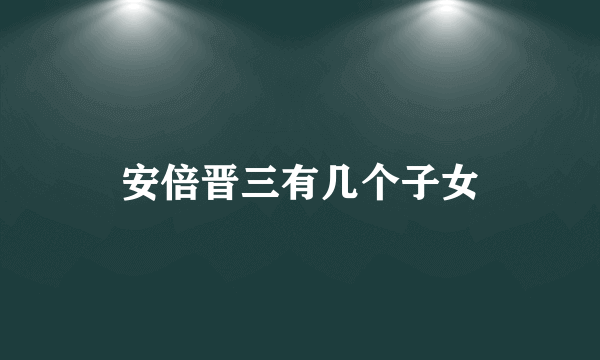 安倍晋三有几个子女