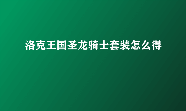 洛克王国圣龙骑士套装怎么得