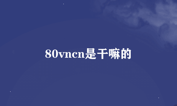 80vncn是干嘛的