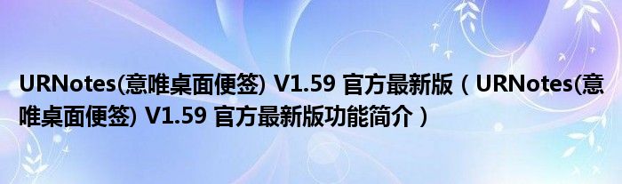 URNotes意唯桌面便签V159官方最新版URNotes意唯桌面便签V159官方最新版功能简介