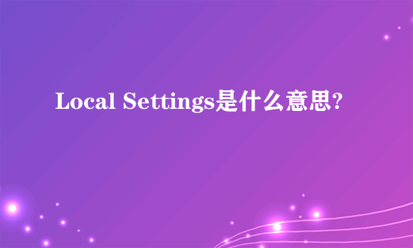 Local Settings是什么意思?