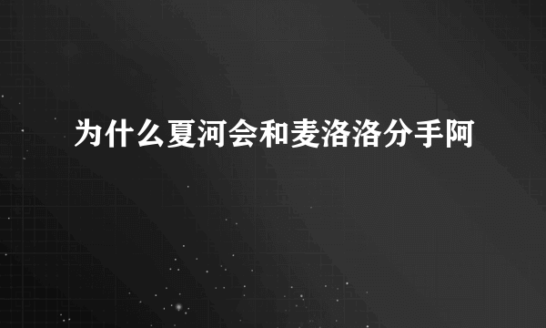 为什么夏河会和麦洛洛分手阿