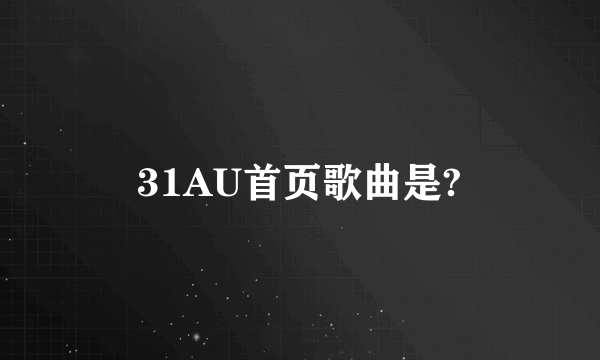 31AU首页歌曲是?