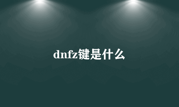 dnfz键是什么