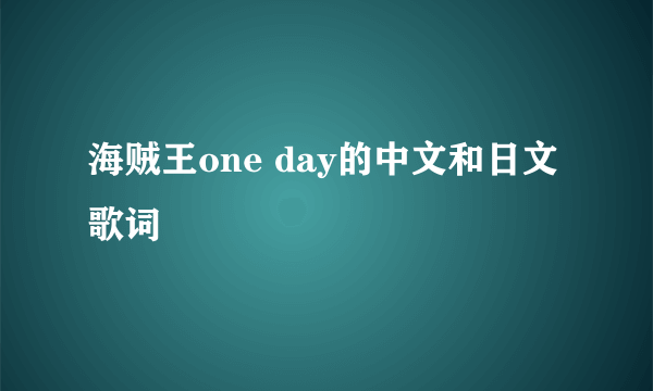 海贼王one day的中文和日文歌词