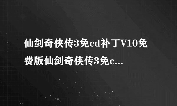 仙剑奇侠传3免cd补丁V10免费版仙剑奇侠传3免cd补丁V10免费版功能简介