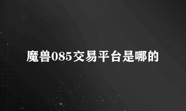 魔兽085交易平台是哪的