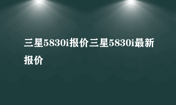 三星5830i报价三星5830i最新报价