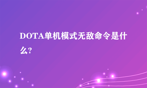 DOTA单机模式无敌命令是什么?